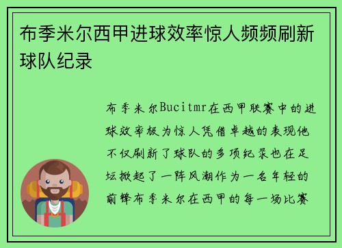 布季米尔西甲进球效率惊人频频刷新球队纪录 布季米尔西甲进球效率惊人频频刷新球队纪录