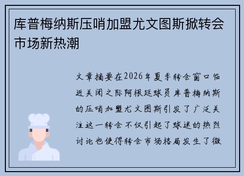 库普梅纳斯压哨加盟尤文图斯掀转会市场新热潮 库普梅纳斯压哨加盟尤文图斯掀转会市场新热潮