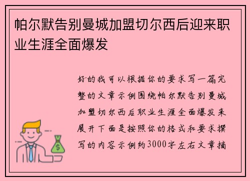 帕尔默告别曼城加盟切尔西后迎来职业生涯全面爆发 帕尔默告别曼城加盟切尔西后迎来职业生涯全面爆发