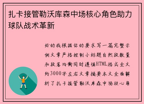 扎卡接管勒沃库森中场核心角色助力球队战术革新 扎卡接管勒沃库森中场核心角色助力球队战术革新