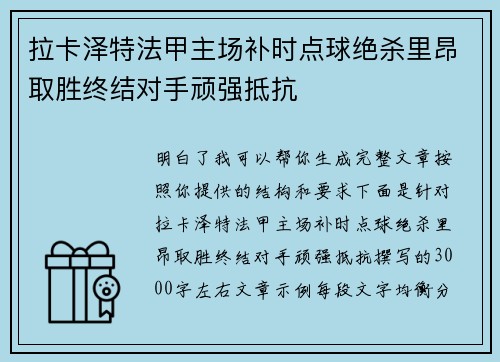 拉卡泽特法甲主场补时点球绝杀里昂取胜终结对手顽强抵抗 拉卡泽特法甲主场补时点球绝杀里昂取胜终结对手顽强抵抗