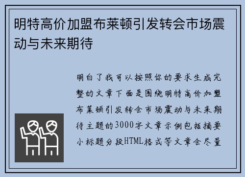 明特高价加盟布莱顿引发转会市场震动与未来期待