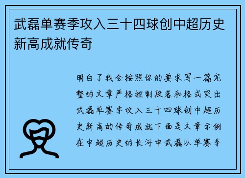 武磊单赛季攻入三十四球创中超历史新高成就传奇