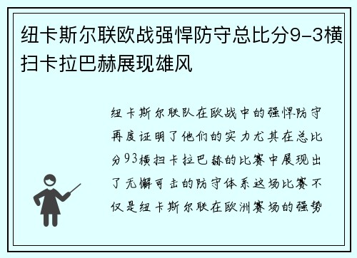 纽卡斯尔联欧战强悍防守总比分9-3横扫卡拉巴赫展现雄风