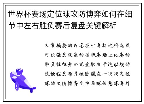 世界杯赛场定位球攻防博弈如何在细节中左右胜负赛后复盘关键解析 世界杯赛场定位球攻防博弈如何在细节中左右胜负赛后复盘关键解析