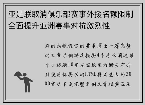 亚足联取消俱乐部赛事外援名额限制全面提升亚洲赛事对抗激烈性