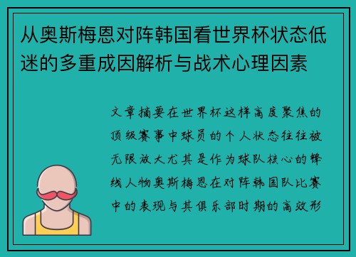 从奥斯梅恩对阵韩国看世界杯状态低迷的多重成因解析与战术心理因素 从奥斯梅恩对阵韩国看世界杯状态低迷的多重成因解析与战术心理因素