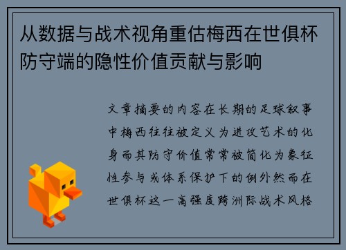 从数据与战术视角重估梅西在世俱杯防守端的隐性价值贡献与影响