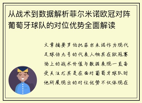 从战术到数据解析菲尔米诺欧冠对阵葡萄牙球队的对位优势全面解读 从战术到数据解析菲尔米诺欧冠对阵葡萄牙球队的对位优势全面解读