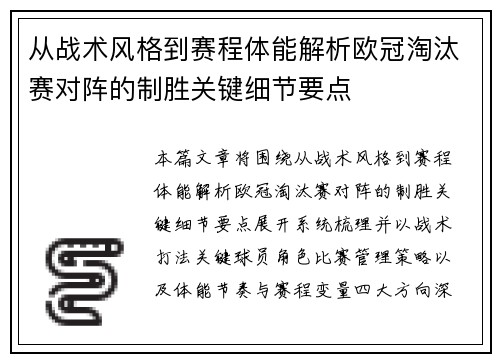 从战术风格到赛程体能解析欧冠淘汰赛对阵的制胜关键细节要点 从战术风格到赛程体能解析欧冠淘汰赛对阵的制胜关键细节要点