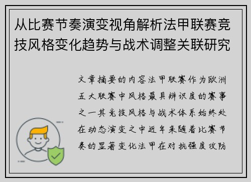 从比赛节奏演变视角解析法甲联赛竞技风格变化趋势与战术调整关联研究