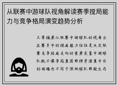从联赛中游球队视角解读赛季搅局能力与竞争格局演变趋势分析 从联赛中游球队视角解读赛季搅局能力与竞争格局演变趋势分析