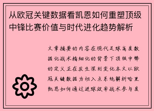 从欧冠关键数据看凯恩如何重塑顶级中锋比赛价值与时代进化趋势解析 从欧冠关键数据看凯恩如何重塑顶级中锋比赛价值与时代进化趋势解析