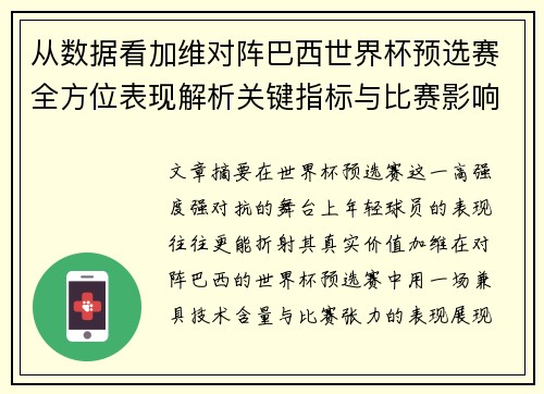 从数据看加维对阵巴西世界杯预选赛全方位表现解析关键指标与比赛影响力评估 从数据看加维对阵巴西世界杯预选赛全方位表现解析关键指标与比赛影响力评估