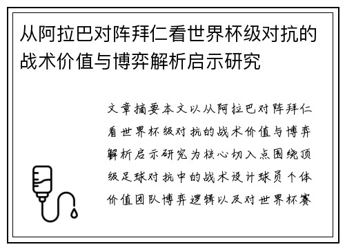 从阿拉巴对阵拜仁看世界杯级对抗的战术价值与博弈解析启示研究 从阿拉巴对阵拜仁看世界杯级对抗的战术价值与博弈解析启示研究