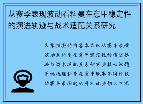 从赛季表现波动看科曼在意甲稳定性的演进轨迹与战术适配关系研究 从赛季表现波动看科曼在意甲稳定性的演进轨迹与战术适配关系研究