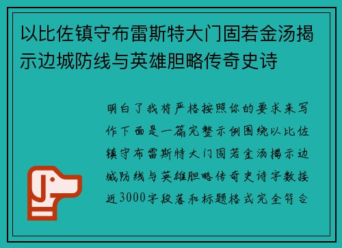 以比佐镇守布雷斯特大门固若金汤揭示边城防线与英雄胆略传奇史诗 以比佐镇守布雷斯特大门固若金汤揭示边城防线与英雄胆略传奇史诗