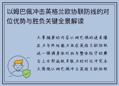 以姆巴佩冲击英格兰欧协联防线的对位优势与胜负关键全景解读 以姆巴佩冲击英格兰欧协联防线的对位优势与胜负关键全景解读