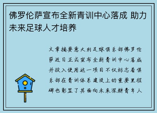 佛罗伦萨宣布全新青训中心落成 助力未来足球人才培养 佛罗伦萨宣布全新青训中心落成 助力未来足球人才培养