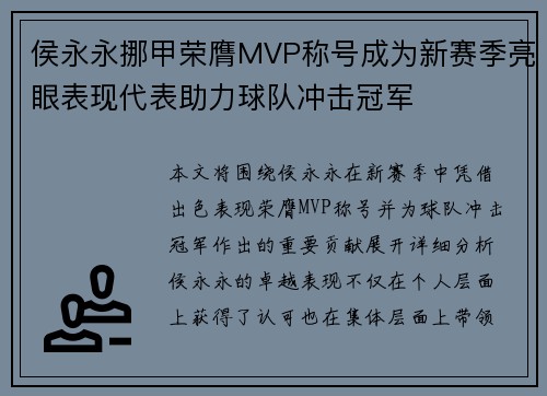 侯永永挪甲荣膺MVP称号成为新赛季亮眼表现代表助力球队冲击冠军 侯永永挪甲荣膺MVP称号成为新赛季亮眼表现代表助力球队冲击冠军