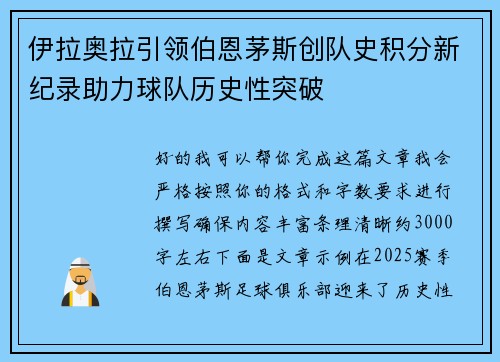 伊拉奥拉引领伯恩茅斯创队史积分新纪录助力球队历史性突破