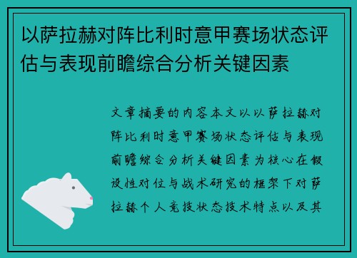 以萨拉赫对阵比利时意甲赛场状态评估与表现前瞻综合分析关键因素 以萨拉赫对阵比利时意甲赛场状态评估与表现前瞻综合分析关键因素