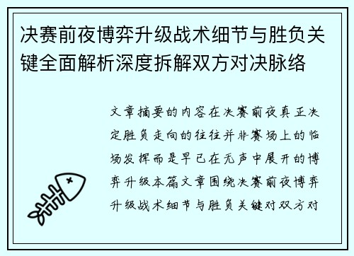 决赛前夜博弈升级战术细节与胜负关键全面解析深度拆解双方对决脉络 决赛前夜博弈升级战术细节与胜负关键全面解析深度拆解双方对决脉络