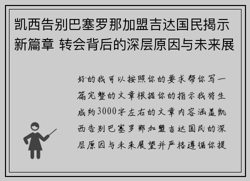 凯西告别巴塞罗那加盟吉达国民揭示新篇章 转会背后的深层原因与未来展望 凯西告别巴塞罗那加盟吉达国民揭示新篇章 转会背后的深层原因与未来展望
