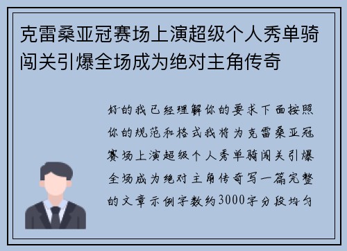克雷桑亚冠赛场上演超级个人秀单骑闯关引爆全场成为绝对主角传奇 克雷桑亚冠赛场上演超级个人秀单骑闯关引爆全场成为绝对主角传奇