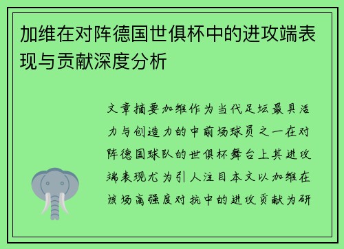 加维在对阵德国世俱杯中的进攻端表现与贡献深度分析 加维在对阵德国世俱杯中的进攻端表现与贡献深度分析