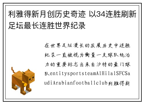 利雅得新月创历史奇迹 以34连胜刷新足坛最长连胜世界纪录