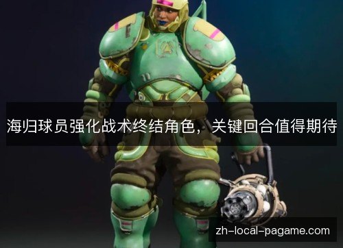 海归球员强化战术终结角色,关键回合值得期待 海归球员强化战术终结角色,关键回合值得期待