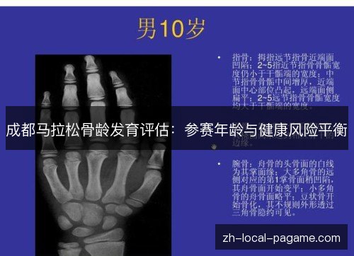 成都马拉松骨龄发育评估：参赛年龄与健康风险平衡