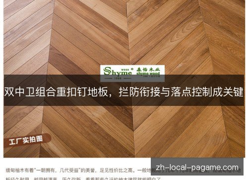 双中卫组合重扣钉地板,拦防衔接与落点控制成关键 双中卫组合重扣钉地板,拦防衔接与落点控制成关键