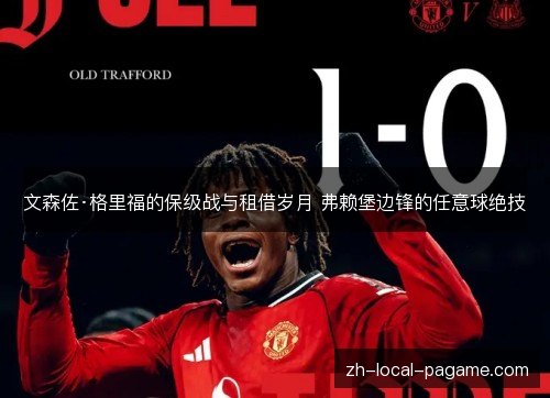 文森佐·格里福的保级战与租借岁月 弗赖堡边锋的任意球绝技 文森佐·格里福的保级战与租借岁月 弗赖堡边锋的任意球绝技