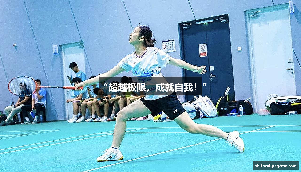 “超越极限，成就自我！”