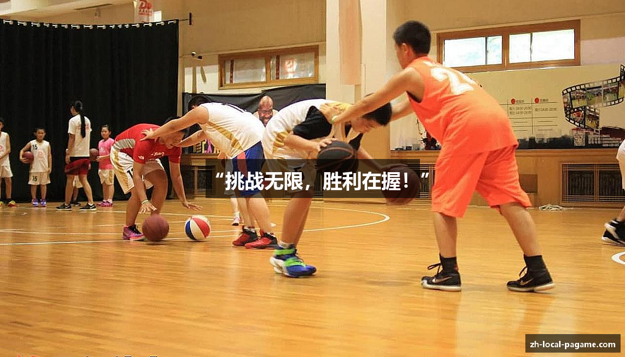 “挑战无限，胜利在握！”