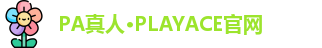 PA真人